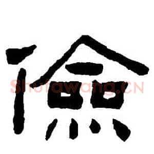 儉