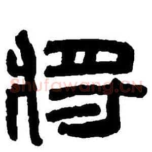 將