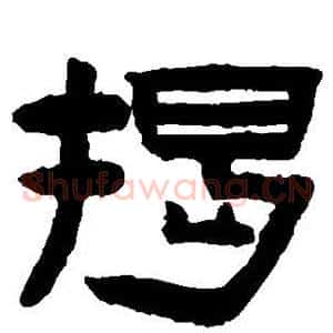 揭