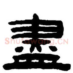 儘
