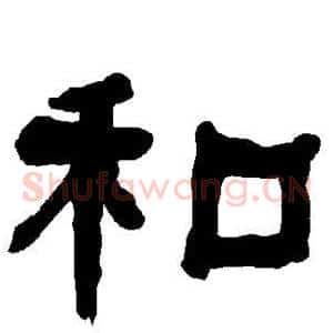 和