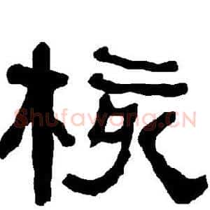 核