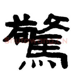 驚