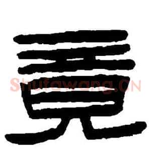 竟
