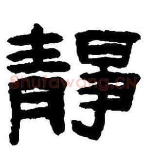 静