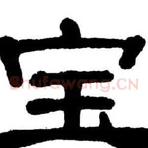 宝
