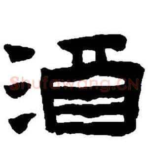 酒
