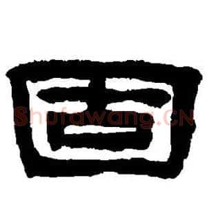 固