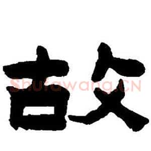 故