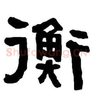 衡