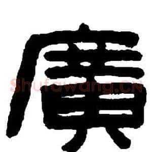廣