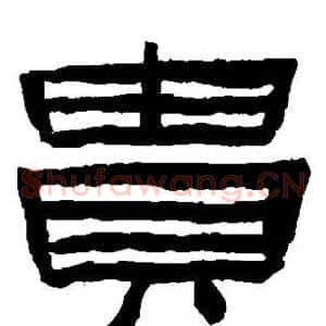 贵