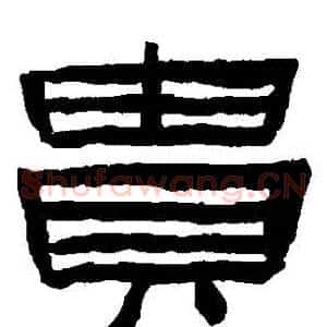 貴