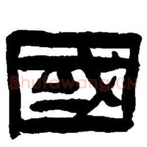 国