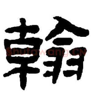 翰