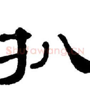 扒