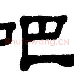 吧