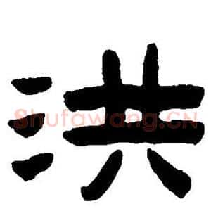 洪