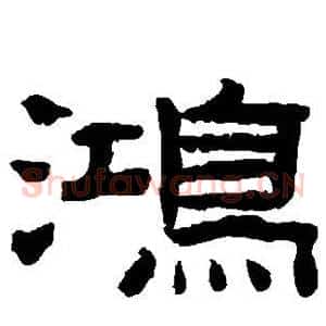 鸿