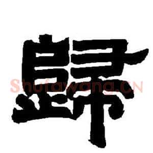歸