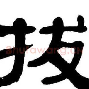 拔