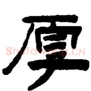 厚