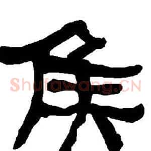 侯