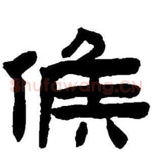 候