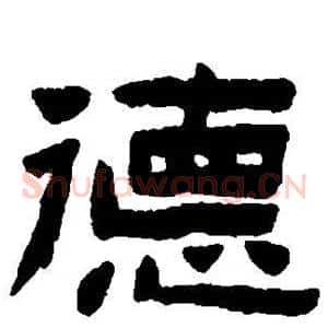 德