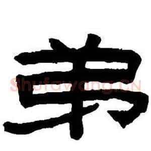 弟