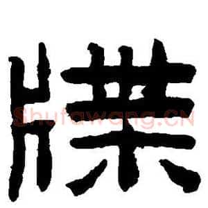 牒