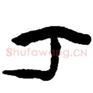 丁