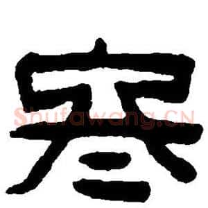冬