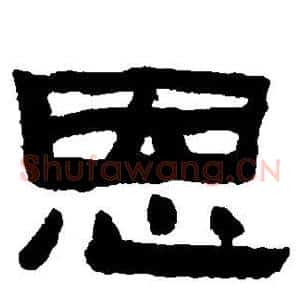 恩