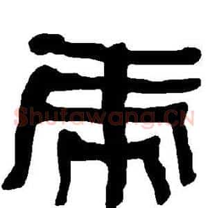 虎