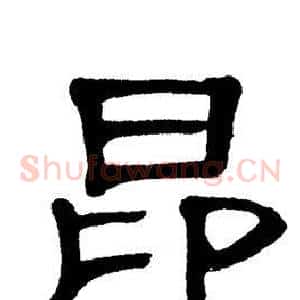 昂