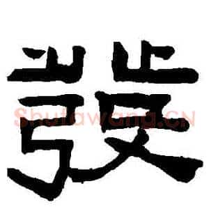 髮