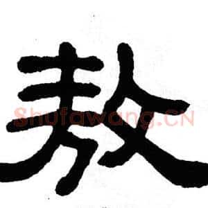 敖