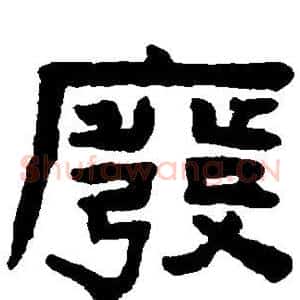 废