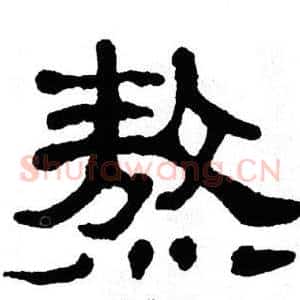 熬