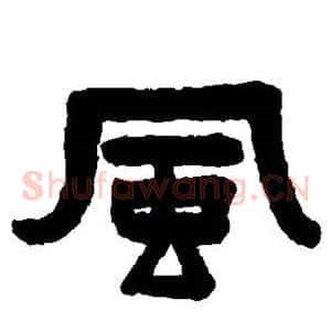 风