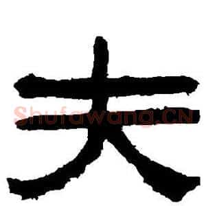 夫