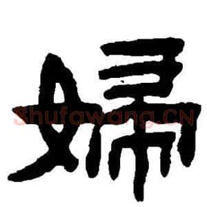 妇