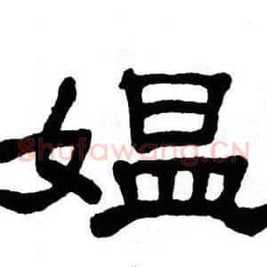 媪