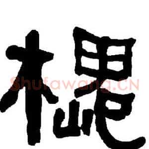槐