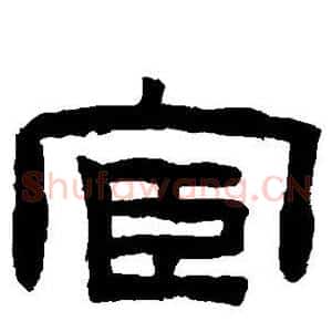 宦