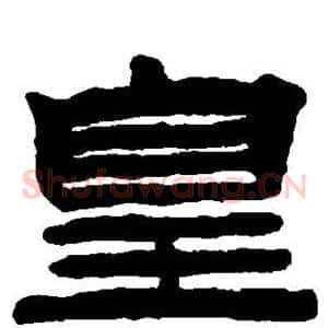 皇