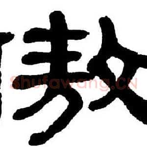 傲