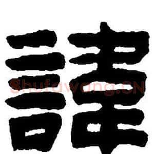 讳