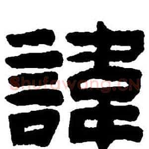 諱